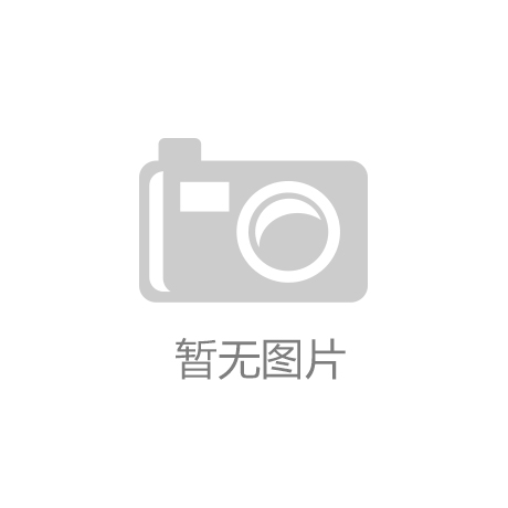 黄金城新网站开云·(中国)kaiyun官方网站-登录入口